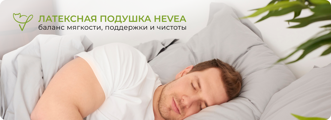 Натуральная латексная подушка Hevea для здорового сна и поддержки шеи